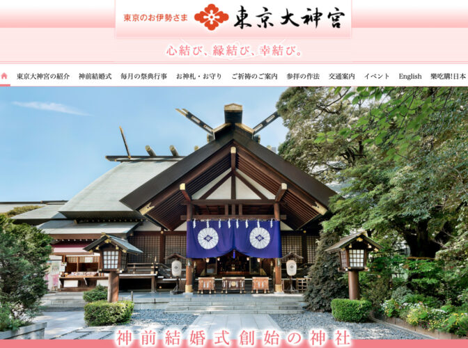 東日本：『東京大神宮』