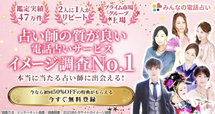 電話占い当たるおすすめランキング11位：みんなの電話占い