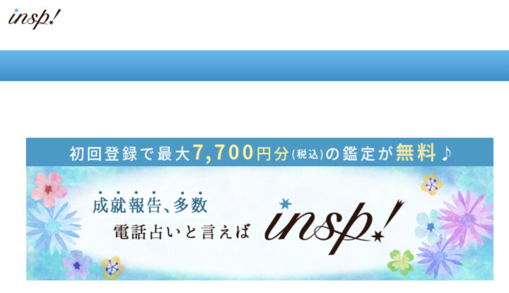 電話占い当たるおすすめランキング19位：電話占いインスピ
